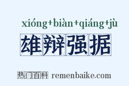 雄辩强据是什么意思的图片